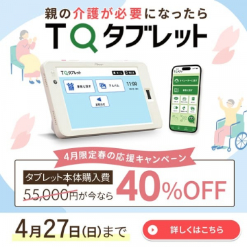 親の介護サポート用TQタブレット