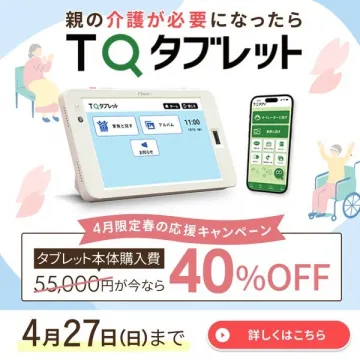 親の介護サポート用TQタブレット