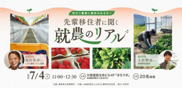先輩移住者の就農体験トーク