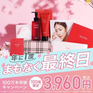 Aurelie年に1度の限定コスメセットキャンペーン