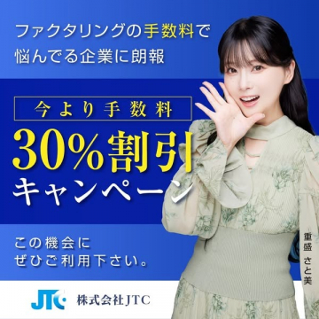 ファクタリング手数料30％割引キャンペーン