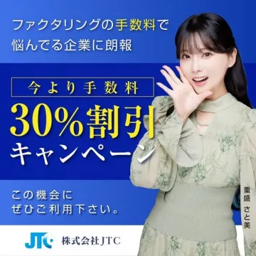ファクタリング手数料30％割引キャンペーン