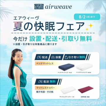 エアウィーヴ 夏の快眠フェア 無料設置配送