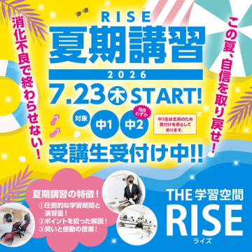 RISEの中学生向け夏期講習