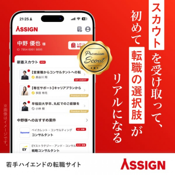 ASSIGN 若手ハイエンド転職スカウト