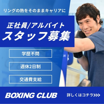 ボクシングクラブスタッフ採用キャンペーン