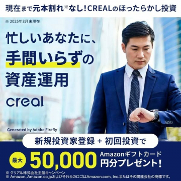 CREALの手間いらず資産運用キャンペーン