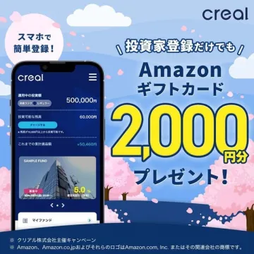 CREAL投資家登録キャンペーン Amazonギフトカードプレゼント