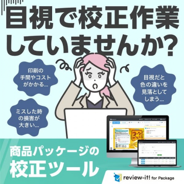 商品パッケージの校正作業効率化ツール review-it!
