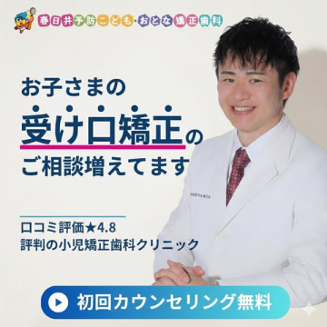 春日井の小児受け口矯正相談クリニック