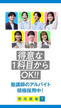 得意科目から始められる明光義塾の塾講師アルバイト