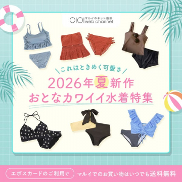 2026年夏 大人かわいい水着特集（通販）