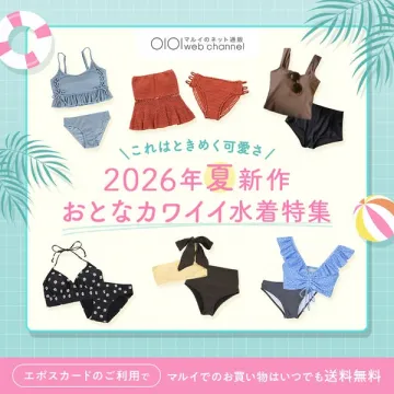 2026年夏 大人かわいい水着特集（通販）