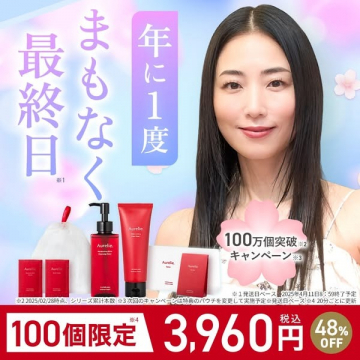 Aurelie年に一度のスキンケアキャンペーンセット