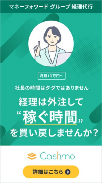 Cashmo：マネーフォワードの経理代行サービス