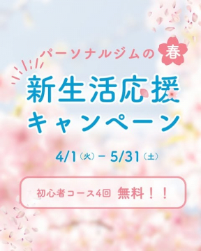 春の新生活応援パーソナルジムキャンペーン