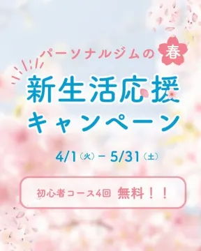 春の新生活応援パーソナルジムキャンペーン