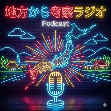 地方発・地域考察ポッドキャスト