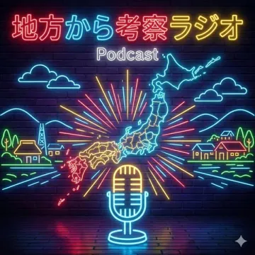 地方発・地域考察ポッドキャスト