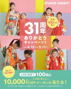 スタジオキャラット31周年ありがとうキャンペーン