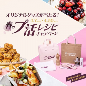 春のプ活レシピキャンペーン