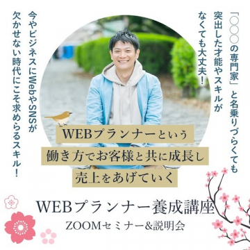 WEBプランナー養成講座 ZOOMセミナー＆説明会