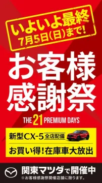 関東マツダ お客様感謝祭（在庫特価セール）