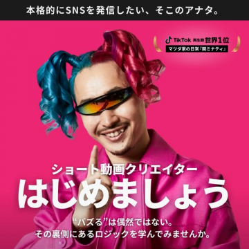 ショート動画クリエイター入門講座