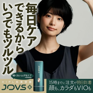 痛くない光美容器で毎日ケアできるJOVS