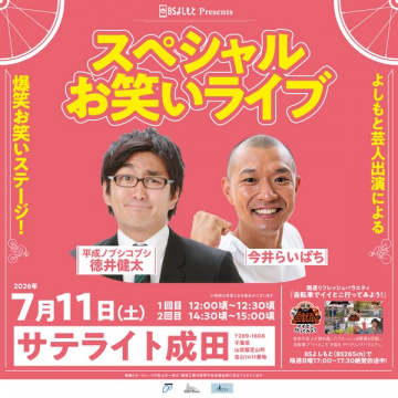 よしもと芸人スペシャルお笑いライブ（成田開催公演）