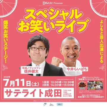 よしもと芸人スペシャルお笑いライブ（成田開催公演）