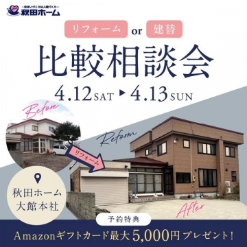 リフォームと建替の比較相談会