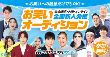 ワタナベ主催 全国新人お笑いオーディション（新人発掘イベント）