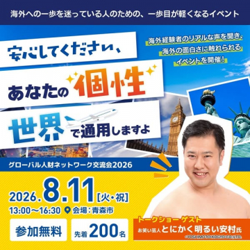 海外への一歩を軽くする交流会