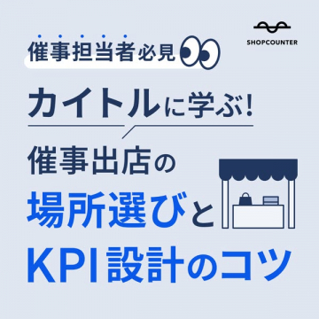 催事出店向け：場所選びとKPI設計セミナー