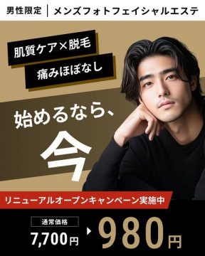 男性限定メンズフォトフェイシャルエステのリニューアルキャンペーン