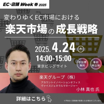 楽天市場の成長戦略セミナー（EC・店舗Week春2025）