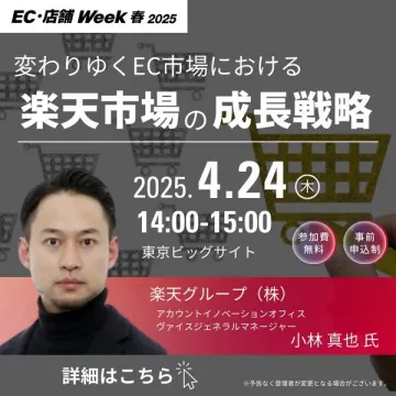 楽天市場の成長戦略セミナー（EC・店舗Week春2025）