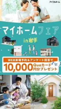 家づくり相談ができるマイホームフェア in 岩手