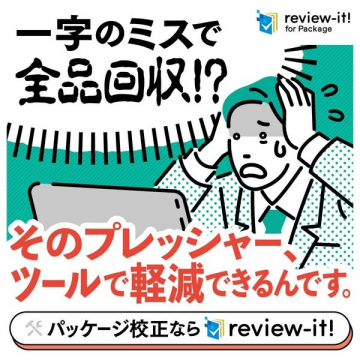 パッケージ校正業務を効率化するツール「review-it!」