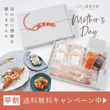 母の日に贈る高級海老ギフトセット「海老乃家」