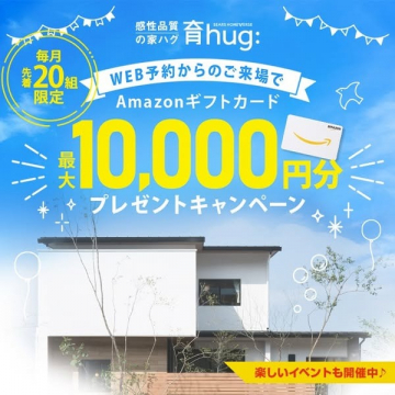 育hug住宅展示場来場キャンペーン