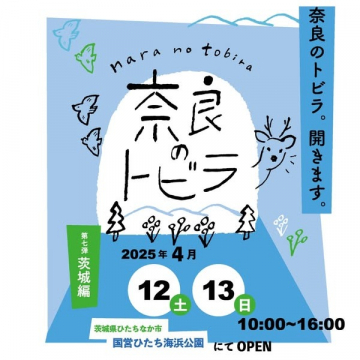 奈良の魅力体験イベント「奈良のトビラ」茨城編
