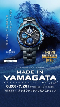 山形製カシオ高級ウォッチフェア