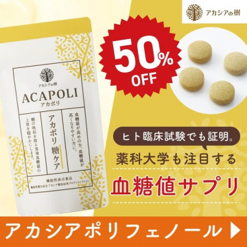 血糖値サポートサプリメント「アカポリ糖ケア」