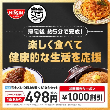 日清 完全メシ DELI 冷凍10食セット