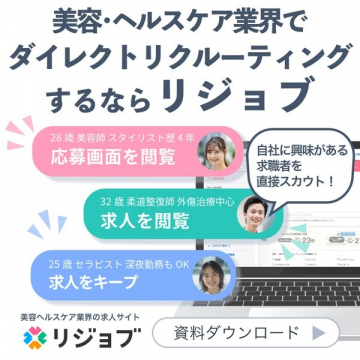 美容・ヘルスケア業界向け求人サイト リジョブ