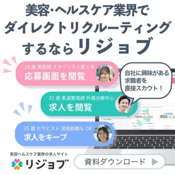 美容・ヘルスケア業界向け求人サイト リジョブ