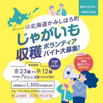 かみしほろ町 じゃがいも収穫ボランティアバイト募集