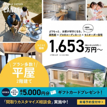 高性能×コーディネート×セミオーダー住宅プラン